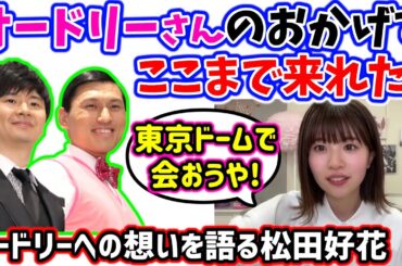 松田好花、オードリーの東京ドーム公演について興奮して熱く語るシーンまとめ【文字起こし】日向坂46