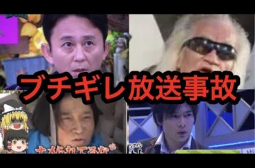 【大炎上】歴代ぶちぎれ　放送事故まとめ