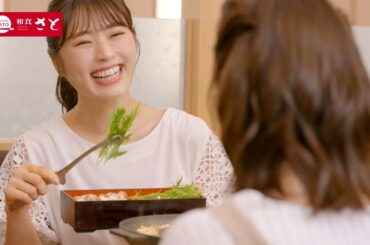 和食さと動画   新TVCM「渋谷凪咲が食べる【さと式焼肉】ワイワイ篇」