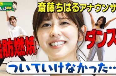 【最強版】脂肪燃焼🔥痩せるダンスで斎藤アナもついにギブアップ！？