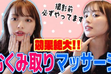 内田理央の顔のむくみ解消法【内田プロデュース第2弾】