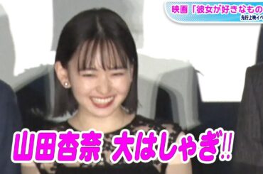 山田杏奈、明るいお化け屋敷に大はしゃぎ？　「彼女が好きなものは」イベント