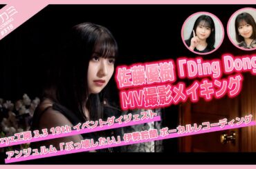 【アプカミ#318】佐藤優樹「Ding Dong」MV撮影メイキング・Berryz工房 3.3 19th イベントダイジェスト・アンジュルム「ぶっ壊したい」伊勢鈴蘭REC MC : 野中美希 筒井澪心