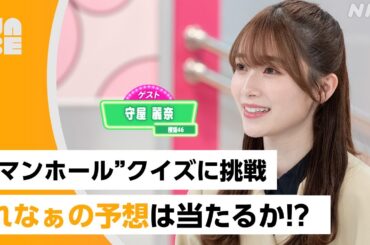 【れなぁ登場】マンホールクイズに挑戦！櫻坂46 守屋麗奈の予想は当たるか!? （沼ハマ公式・NHK/NABE）