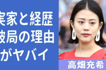 高畑充希の実家と経歴が衝撃すぎる…ある俳優が高畑充希に告白した結果…まさかの暴露に…