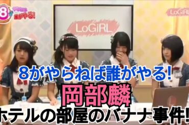 【AKB48チーム8 岡部麟】【ホテルの部屋のバナナ事件】【2017/03/17】『8（エイト）がやらねば誰がやる！』♯49 坂口渚沙 岡部麟 小田えりな 山田菜々美