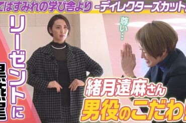 【宝塚音楽学校】配信限定！思い出のバレエ教室で男役のこだわり語る　黒燕尾ジャケットの持ち方は？【待てばすみれの学び舎より】