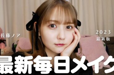佐藤ノアの2023最新春メイク