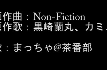 【アカペラごめん】黒崎蘭丸、カミュ「Non Fiction」をうたってみました