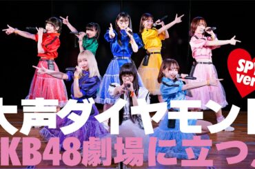 SPY「大声ダイヤモンド＜SPY ver.＞」＠AKB48劇場