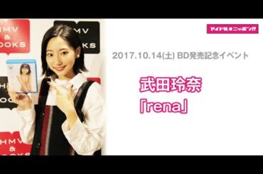 【武田玲奈】Blu-ray発売記念イベント・終了後コメント