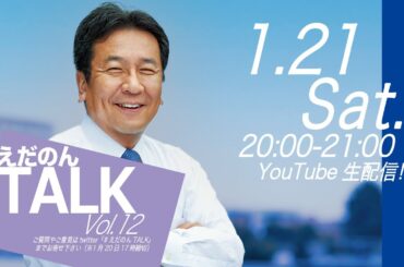 えだのんTALK Vol.12