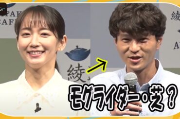 吉岡里帆、モグライダー・芝の爽やかな姿にギャップ萌え？　「こういう一面があったんだ」