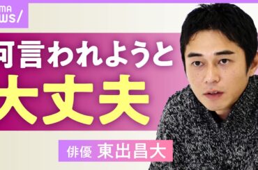 【東出昌大】「とにかく生きてればいい」"山暮らし俳優"の今 騒動を経て思うこと