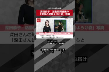 【ショート動画】深田恭子　活動再開直後の「深夜の泥酔よろけ姿」写真 NEWSポストセブン #shorts