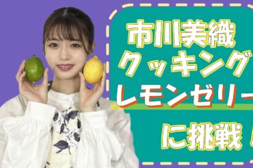 市川美織レモンクッキング～レモンゼリー編～