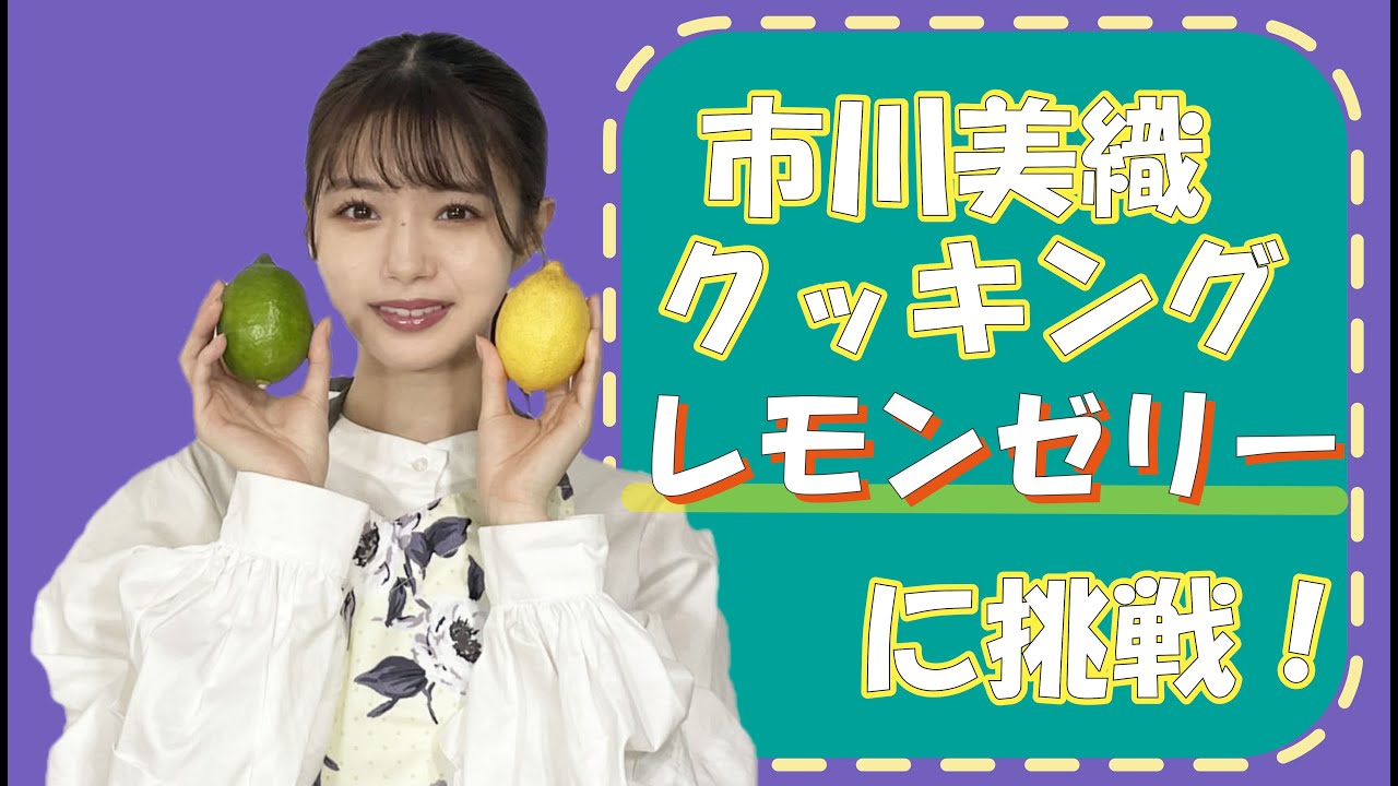 市川美織レモンクッキング~レモンゼリー編~ 市川美織レモンクッキング~レモンゼリー編~