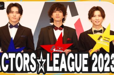 黒羽麻璃央＆高野洸＆岡宮来夢、3プロデューサー再び集結！　「WBCに負けない」意気込み語る　「ACTORS☆LEAGUE 2023」記者会見