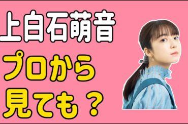 上白石萌音　プロの目から見てもやっぱりすごい？