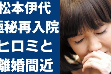 【驚愕】松本伊代の極秘再入院…『元に戻らない』と言われた現在の容態に驚きを隠せない…！ヒロミが「もう無理…諦める」と言い放った現在に涙腺崩壊…！
