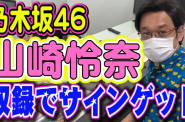 【乃木坂46】やくみつるが収録現場で山崎怜奈のお宝サインをゲット！クイズ仲間宮崎美子えなりかずきも登場！