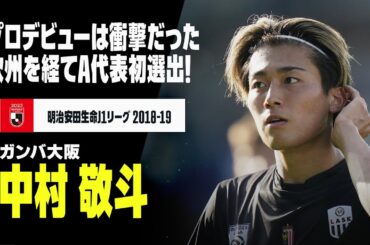 【日本代表初選出｜中村 敬斗（ガンバ大阪）】17歳、プロデビューは衝撃だった。欧州で揉まれた22歳、ついにA代表の舞台へ！！｜2018,2019明治安田生命Jリーグ