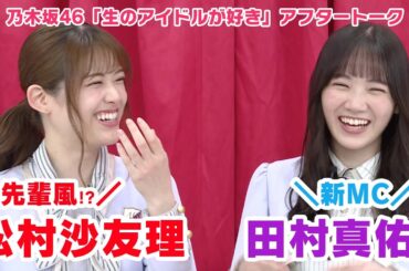 【乃木坂46 生ドル】新MC田村真佑が登場！松村沙友理のサポートで幸せでした♡「生のアイドルが好き」☆アフタートーク