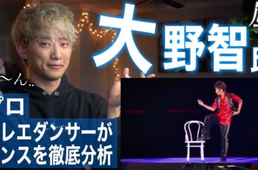 プロのダンサーが嵐の大野さんのダンスを分析した結果、異常だった。