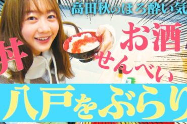 【八戸】早朝ぶらり散歩！朝市の絶品ごはん＆せんべいづくり体験 | 高田秋のほろよい気分
