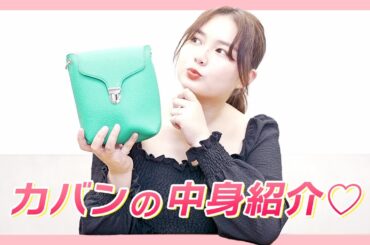 久しぶりにカバンの中身を紹介するよ。