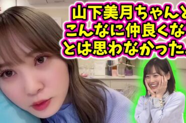 山下美月の事が大好きな加藤史帆「こんなに仲良くなれるとは思わなかった..！」【文字起こし】【乃木坂46】日向坂46