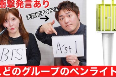 【韓国】罰ゲームありのKPOPアイドルクイズが難しすぎるwww