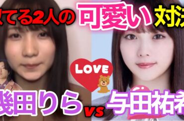【幾田りら💕与田祐希】乃木坂46とヨアソビの2人は・・・❓与田祐希とYikuraの可愛い対決💕【YOASOBIとの遊び方】#YOASOBI #YOASOBIとの遊び方 #乃木坂46