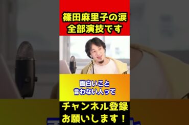泣いて謝罪した篠田麻里子。アレ完全に演技です。これから生き残る道は1つしかないです【ひろゆき/不倫/音声/証拠/浮気】#shorts