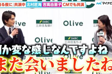 北村匠海＆吉高由里子、『星降る夜に』撮影現場以外での共演に違和感「また会いましたね」、お互いの印象聞かれ吉高「支えてくれる力すごい」　SMBCグループ 新CM発表会