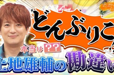 【切り抜き】上地雄輔がモヤっと ＆ ヒコロヒーVS鷲見の無駄ループ