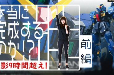 【初体験】本当に完成する！？立ちはだかる説明書の壁　ガンプラ（前編）撮影時間9時間超え！