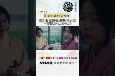 瀬名(有村架純)と田鶴(関水渚)の記憶。また、あの頃のように笑いあえたら…| 大河ドラマ「どうする家康」| NHK | #shorts