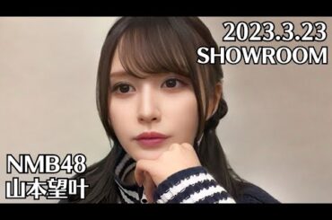 NMB48 山本望叶 SHOWROOM 2023.3.23