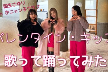 【バレンタイン・キッス】歌って踊ってみた　国生さゆりwithおニャン子クラブ