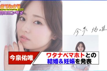 元欅坂46の今泉佑唯、YouTuberワタナベマホトとの結婚＆妊娠を発表「出産は暖かい時期」に【#1分エンタ】