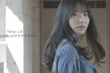 横山由依×ビデオグラファー紀野創 "朝の風景" 　Yui Yokoyama×Videographer Hajime Kino collaboration video "morning scenery"