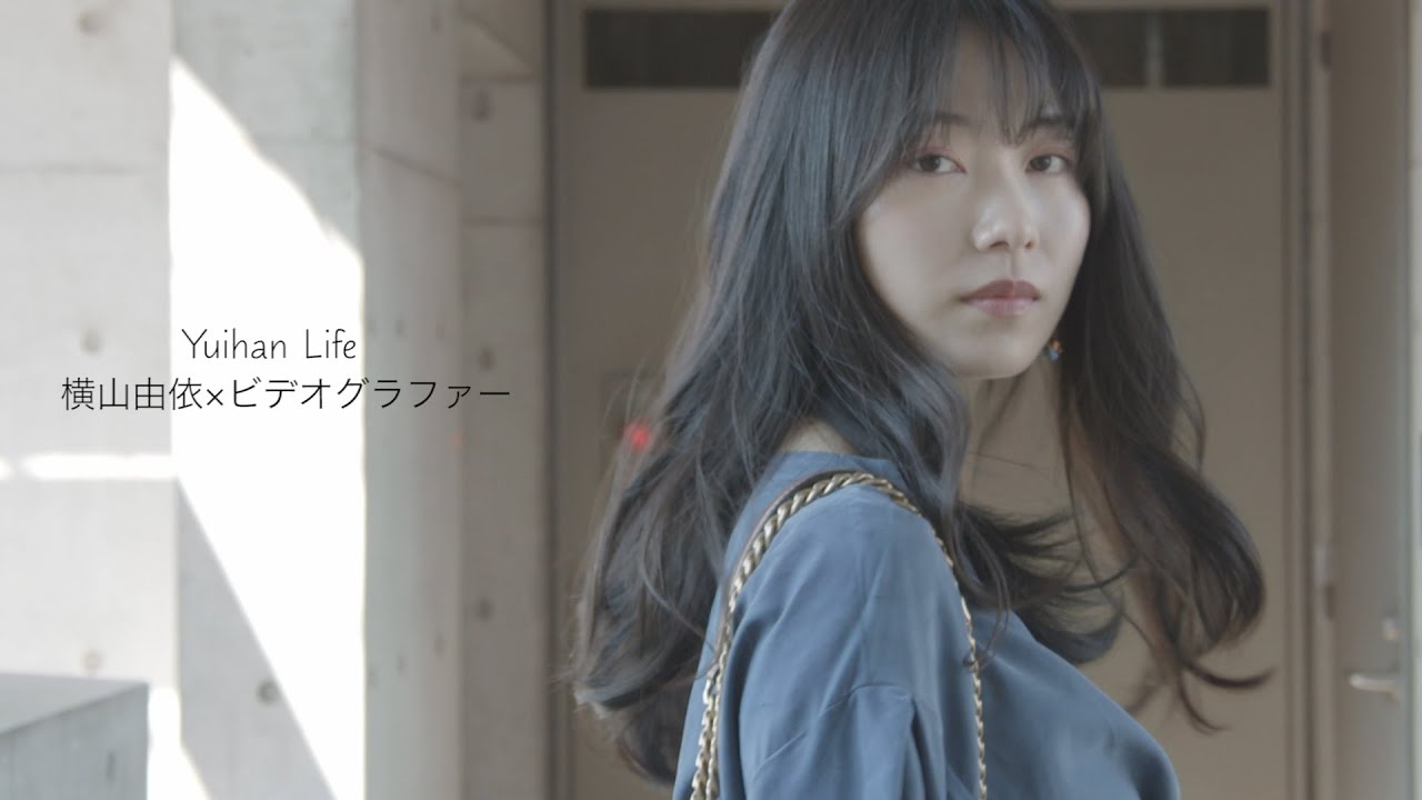 横山由依×ビデオグラファー紀野創 “朝の風景” Yui Yokoyama×Videographer Hajime Kino collaboration video “morning scenery” 横山由依×ビデオグラファー紀野創 "朝の風景" Yui Yokoyama×Videographer Hajime Kino collaboration video "morning scenery"