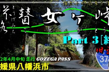 【峠路】瞽女ヶ峠 Part 3 [終] ～平家落人伝説が残る秘境を辿る｜国道378号｜夕やけこやけライン｜瞽女ヶ峠バイパス｜愛媛県八幡他浜市｜2022年4月中旬【車載動画】