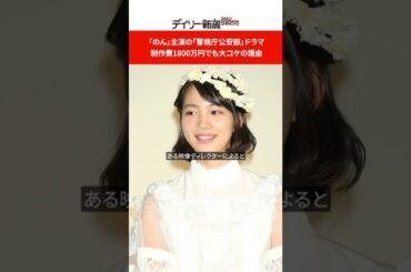 「のん」主演の「警視庁公安部」ドラマ　制作費1800万円でも大コケの理由 #shorts