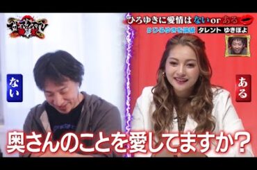 【ひろゆきVSゆきぽよ】ひろゆきに愛情はあるorない｜ネオバズ 『マッドマックスTV 論破王』ABEMAで無料配信中