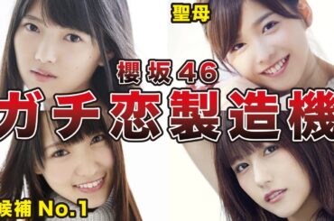 【圧倒的な彼女感】櫻坂46 最強のガチ恋製造機メンバー7選（渡邉 理佐、田村保乃、菅井友香、上村 莉菜、他）