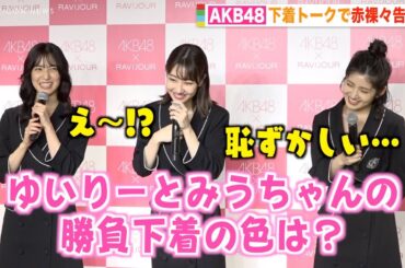 AKB48村山彩希&下尾みう、勝負下着の色を聞かれ赤面！？後輩の下着事情に柏木由紀も驚き「珍しい…」 『RAVIJOUR×AKB48アンバサダー就任記者会見』