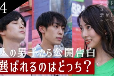 【公開告白❤︎】モテ女リリアが選ぶ男子は？