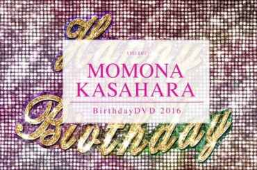 アンジュルム 笠原桃奈バースデーDVD 2016 CM
